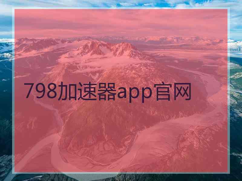 798加速器app官网