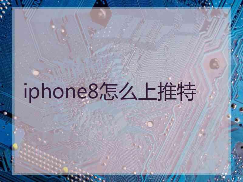 iphone8怎么上推特