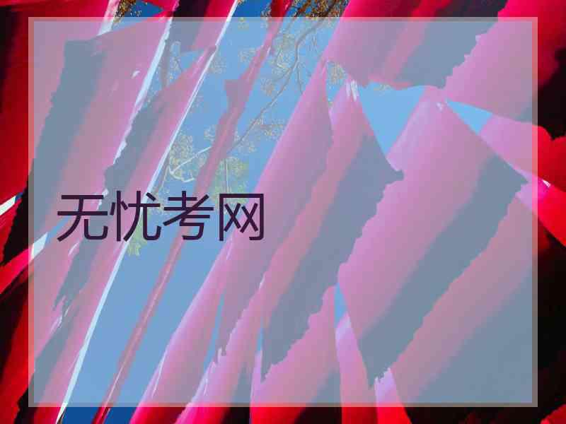 无忧考网