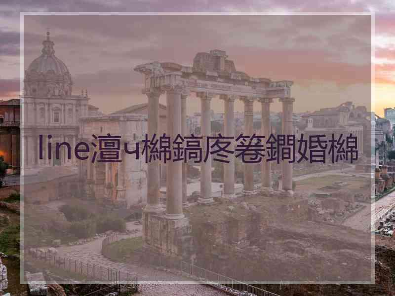 line澶ч檰鎬庝箞鐧婚檰