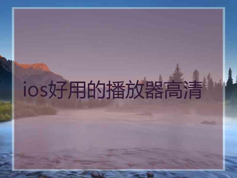 ios好用的播放器高清