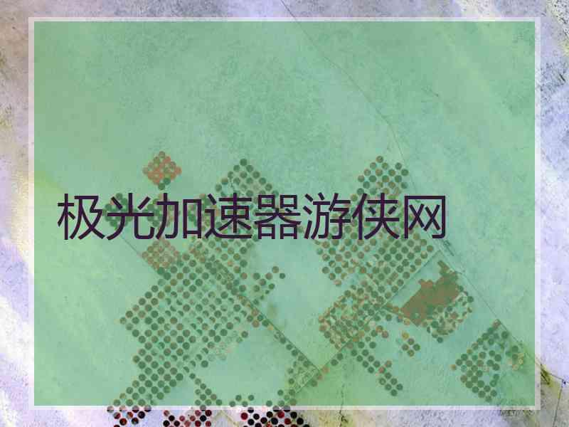 极光加速器游侠网