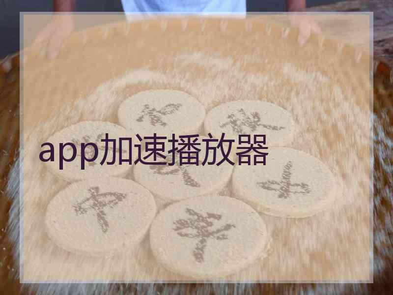 app加速播放器