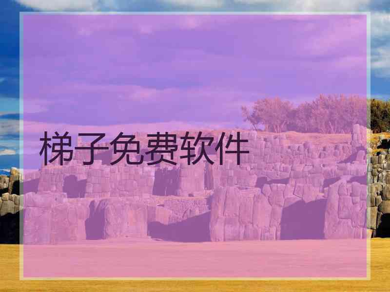 梯子免费软件