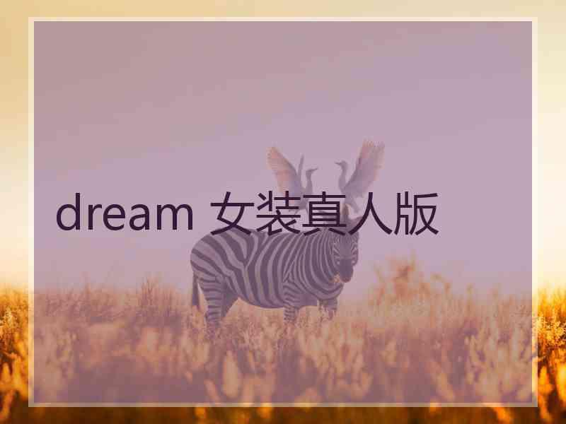 dream 女装真人版