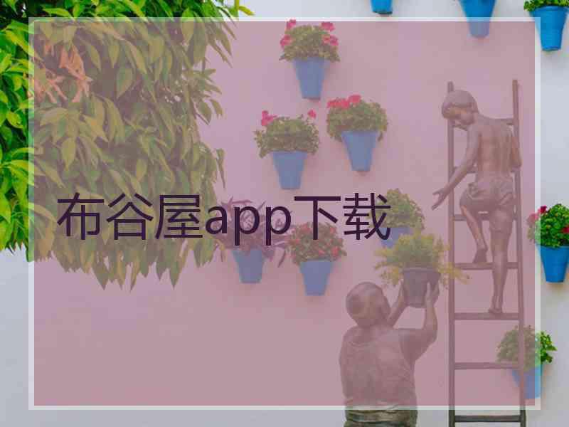 布谷屋app下载