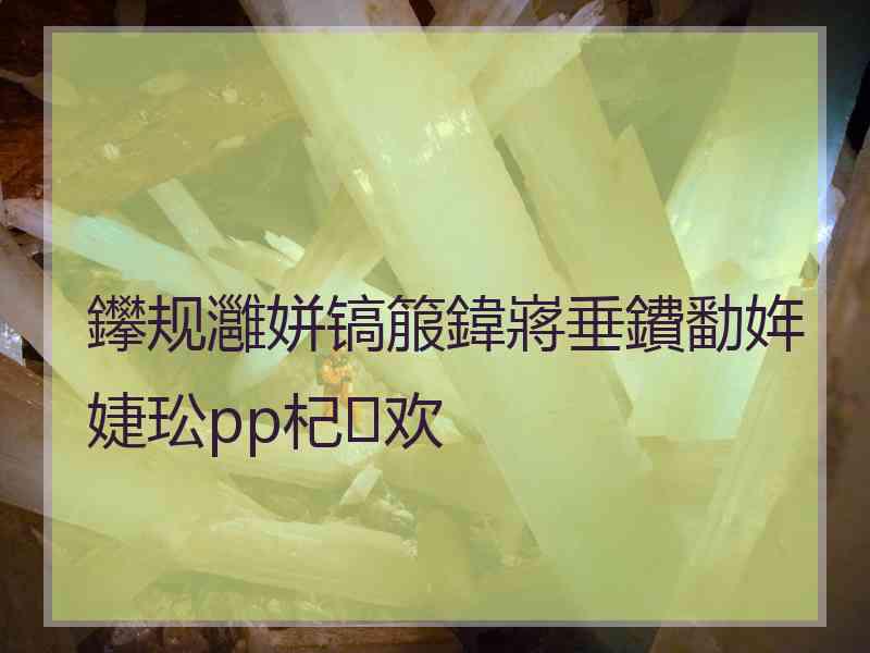 鑻规灉姘镐箙鍏嶈垂鐨勫姩婕玜pp杞欢