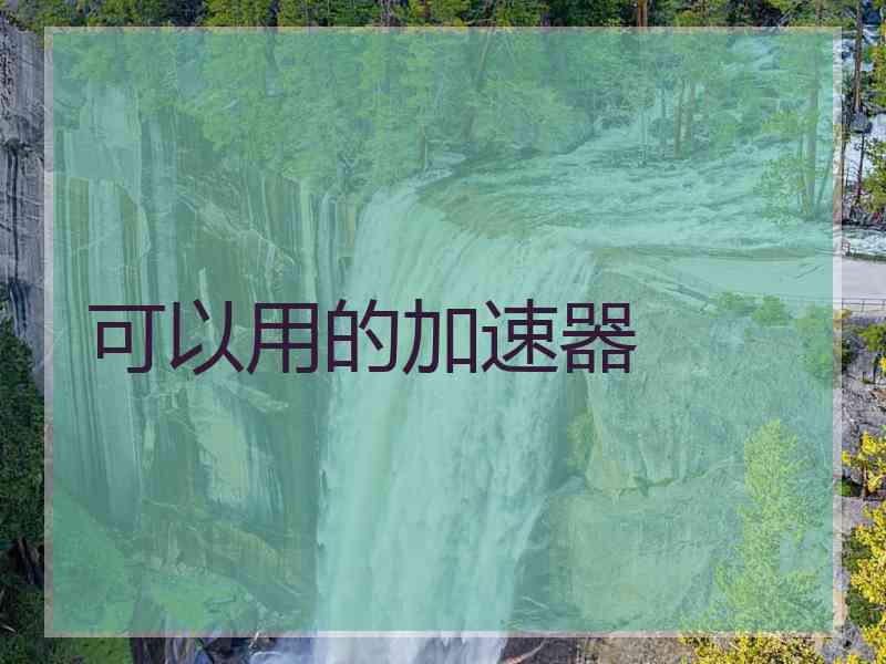 可以用的加速器