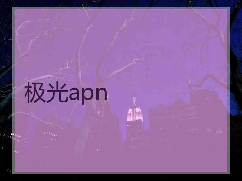 极光apn
