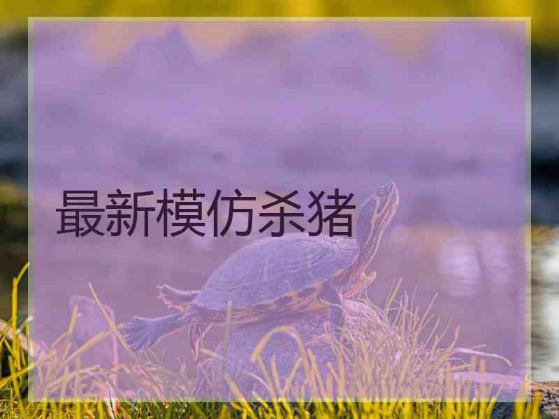 最新模仿杀猪