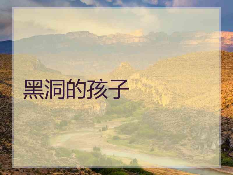 黑洞的孩子