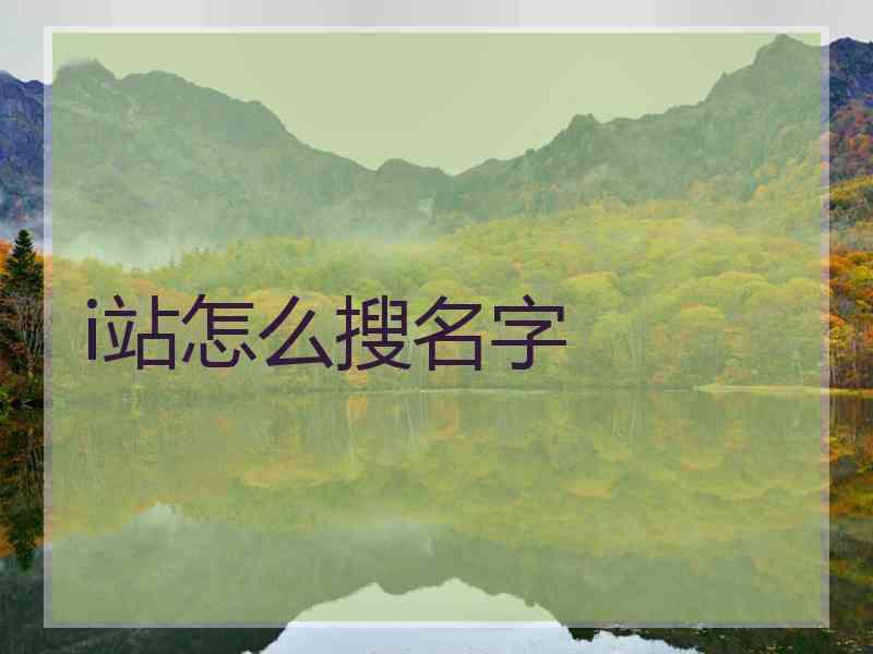 i站怎么搜名字