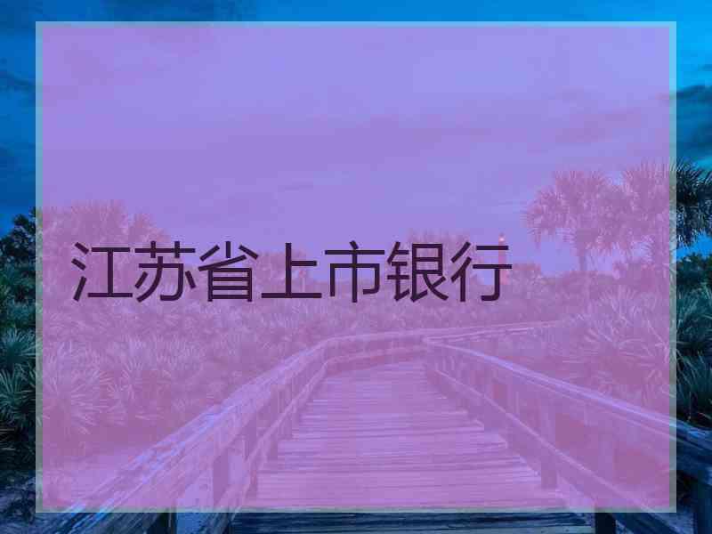 江苏省上市银行