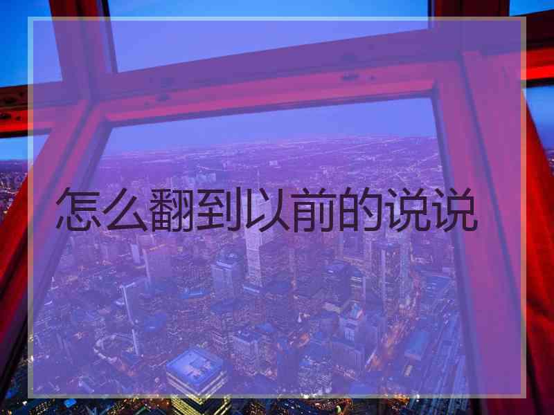 怎么翻到以前的说说
