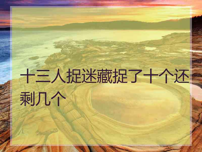 十三人捉迷藏捉了十个还剩几个