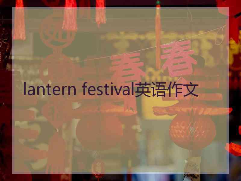 lantern festival英语作文