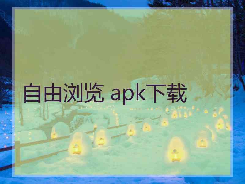 自由浏览 apk下载