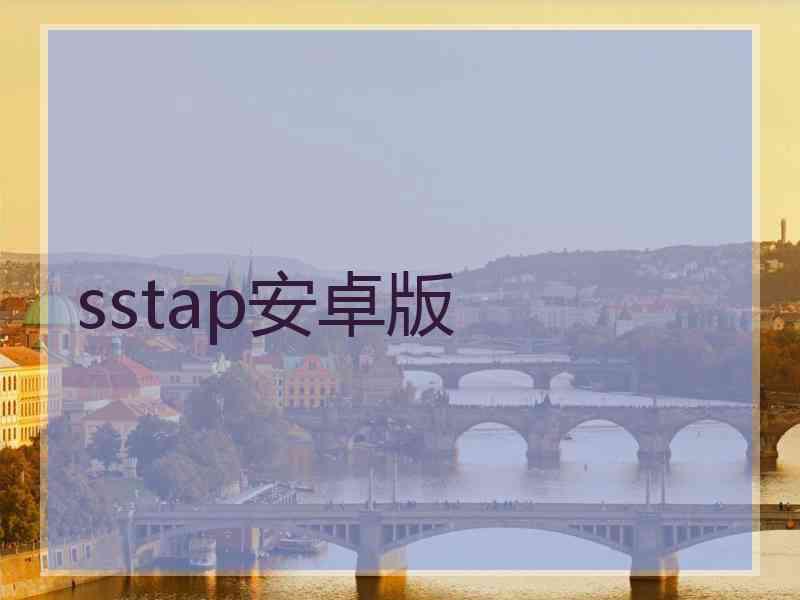 sstap安卓版