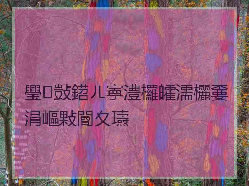 璺敱鍣ㄦ寕澧欏皬濡欐嫑涓嶇敤閽夊瓙