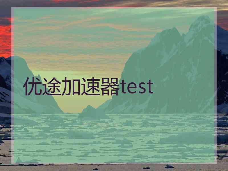 优途加速器test