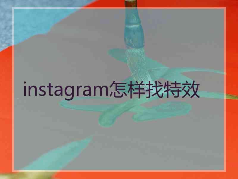 instagram怎样找特效