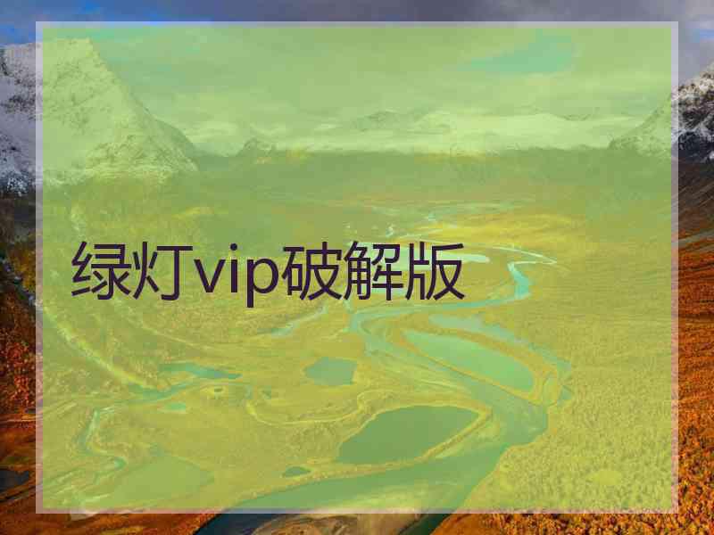绿灯vip破解版