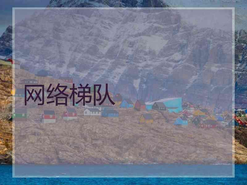 网络梯队