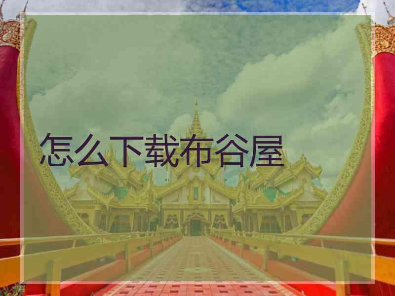 怎么下载布谷屋