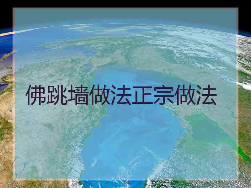 佛跳墙做法正宗做法