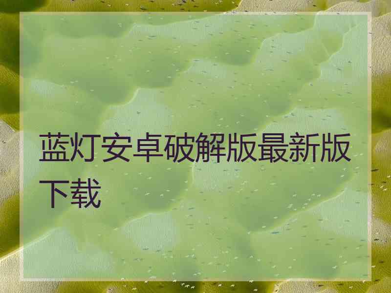蓝灯安卓破解版最新版下载