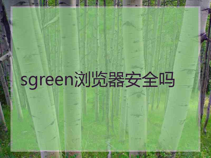 sgreen浏览器安全吗