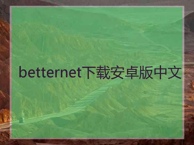betternet下载安卓版中文