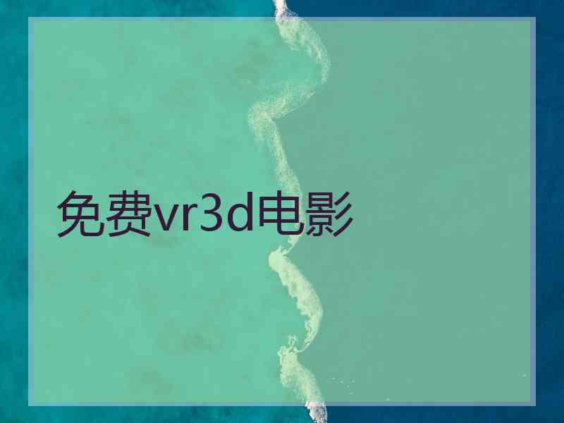 免费vr3d电影