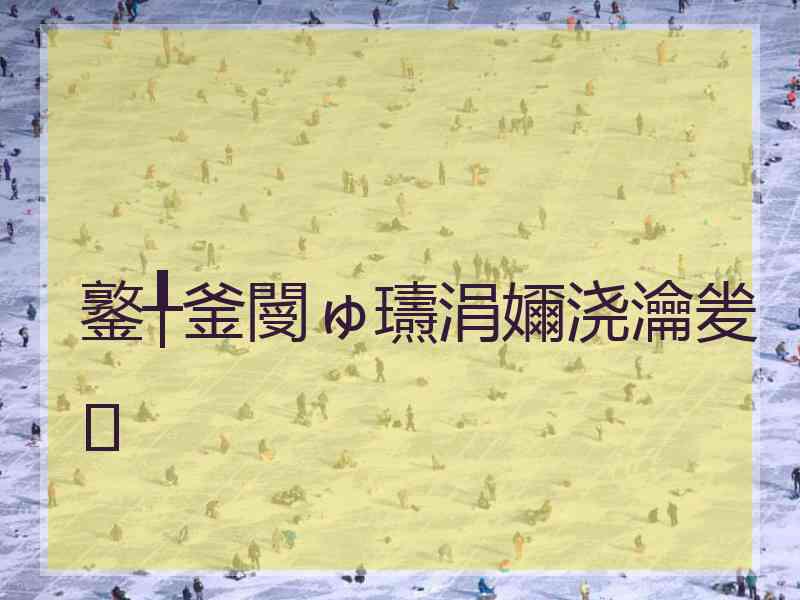 鐜╀釜閿ゅ瓙涓嬭浇瀹夎
