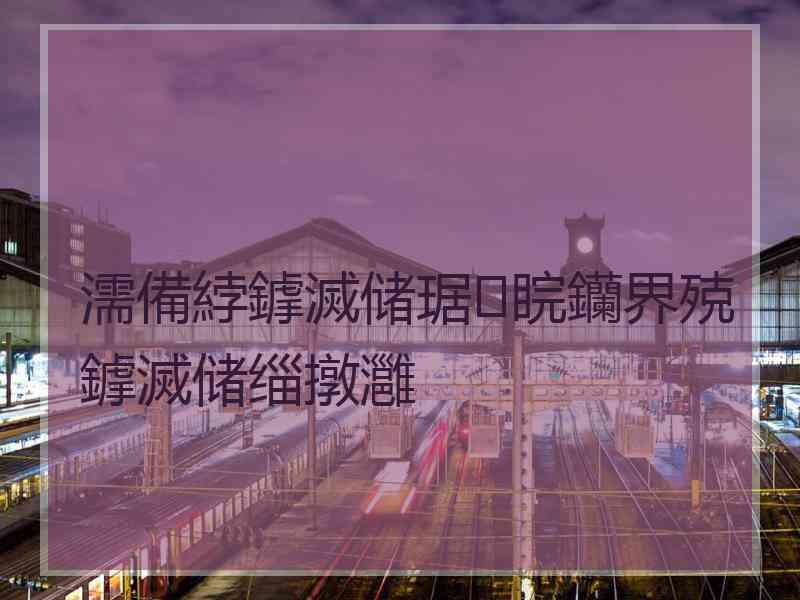 濡備綍鎼滅储琚睆钄界殑鎼滅储缁撴灉