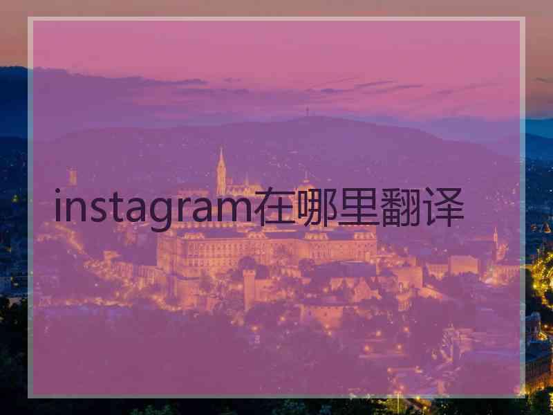 instagram在哪里翻译