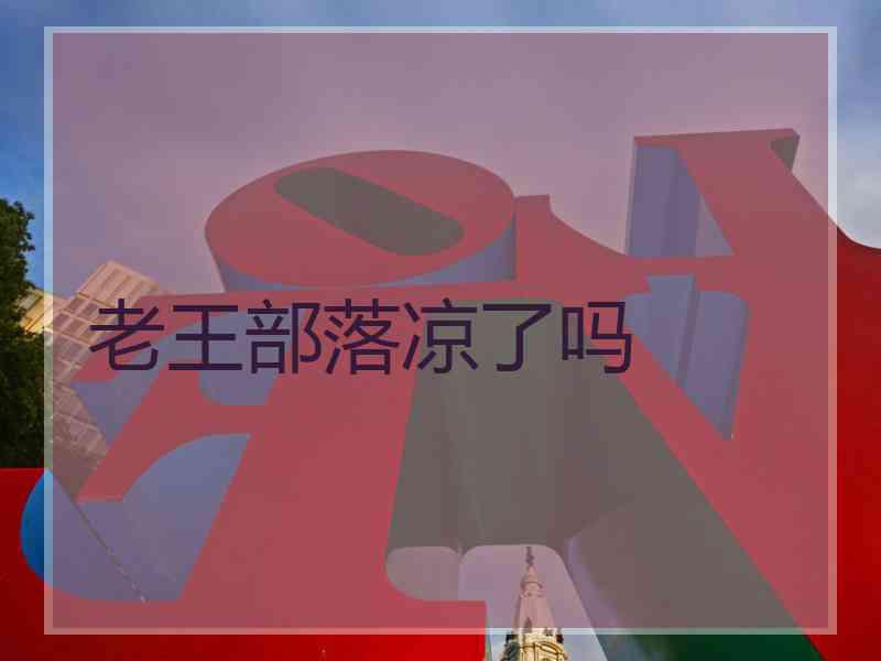 老王部落凉了吗