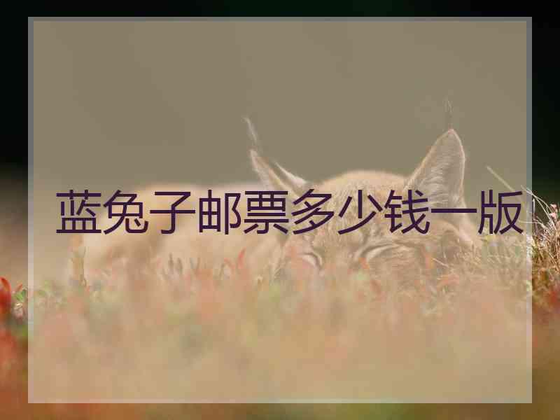蓝兔子邮票多少钱一版