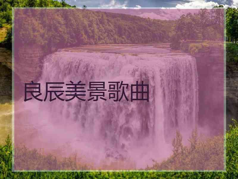 良辰美景歌曲