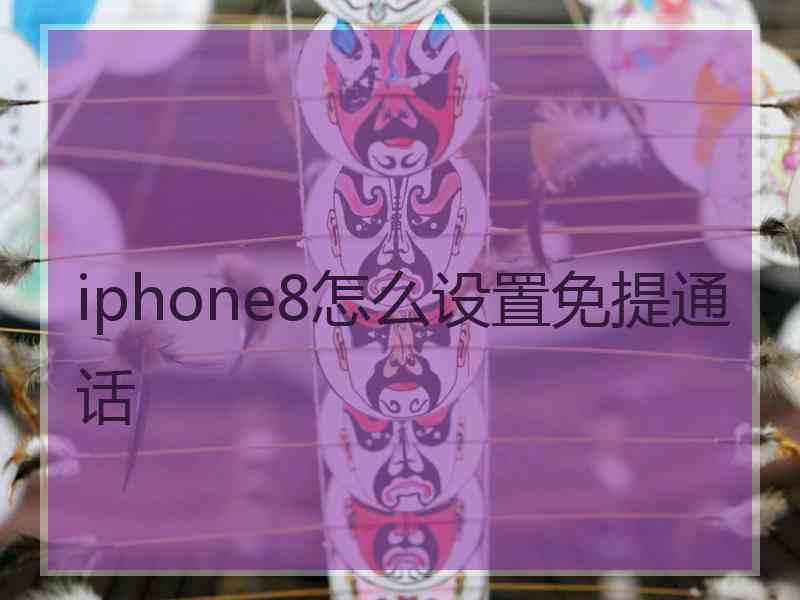 iphone8怎么设置免提通话