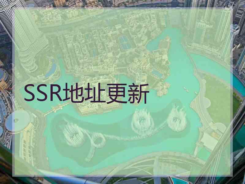 SSR地址更新