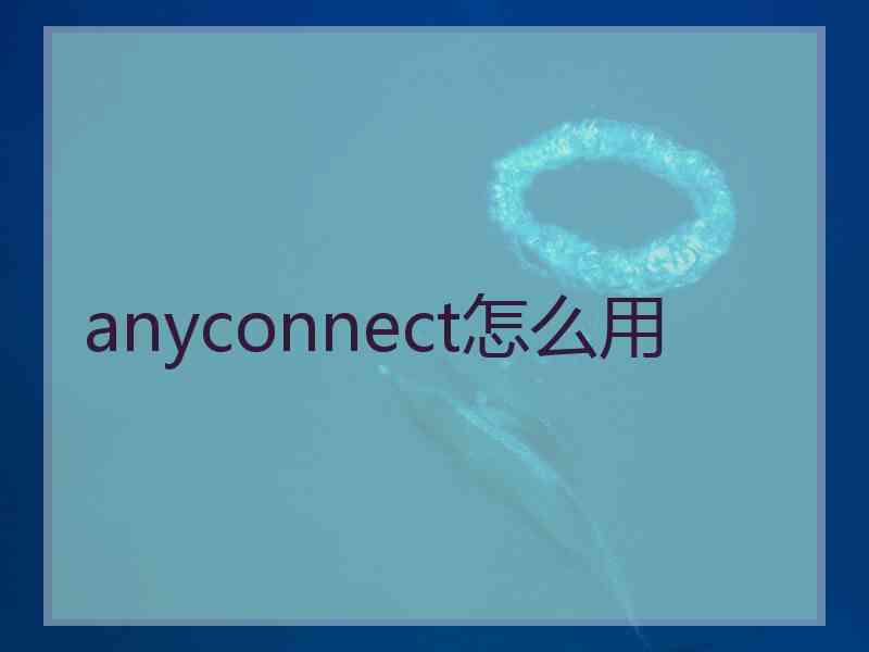 anyconnect怎么用