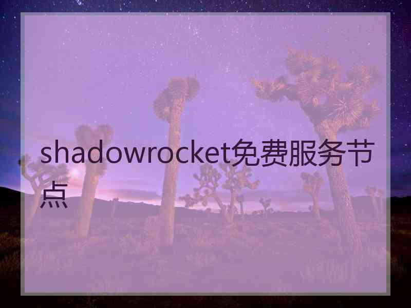 shadowrocket免费服务节点