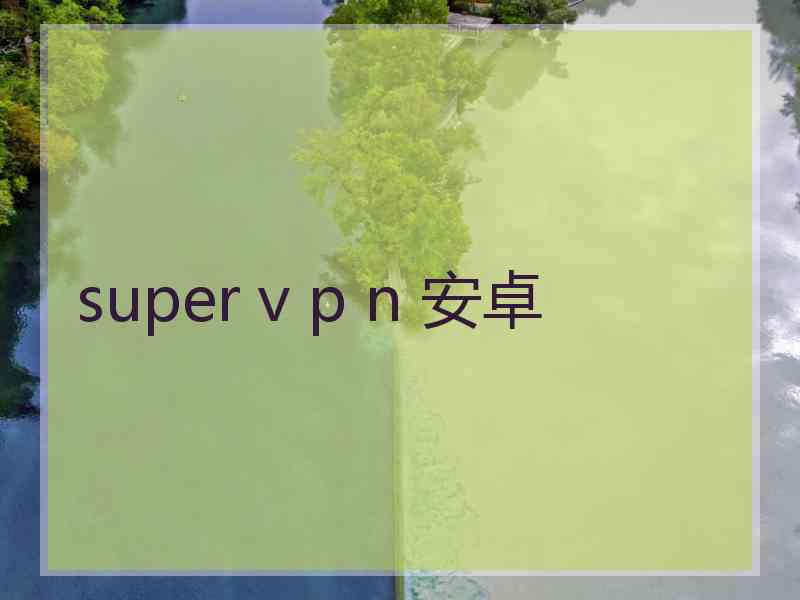 super v p n 安卓