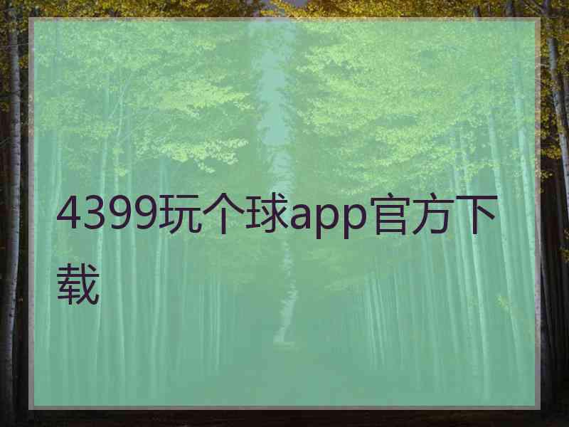 4399玩个球app官方下载
