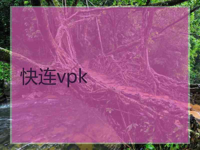 快连vpk