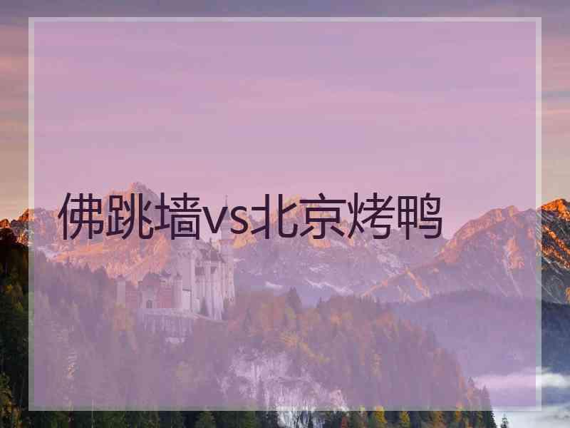 佛跳墙vs北京烤鸭