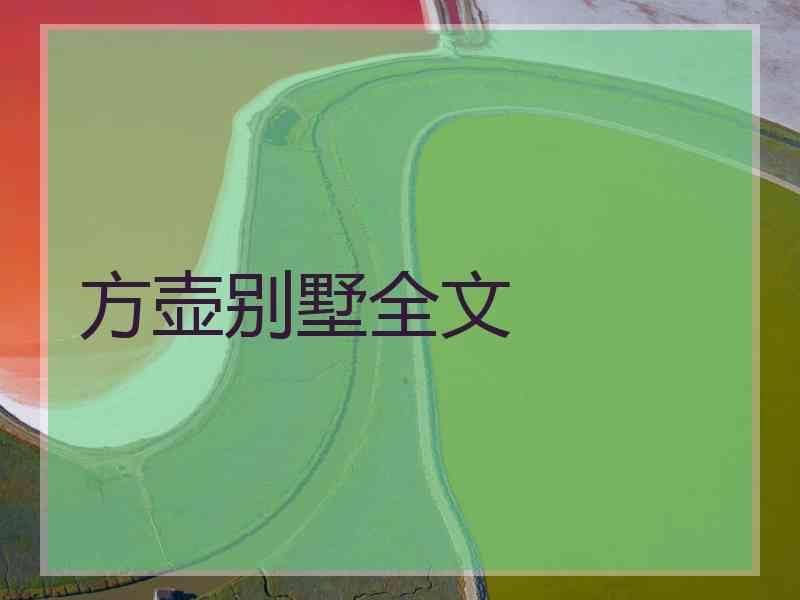 方壶别墅全文