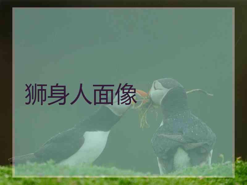 狮身人面像