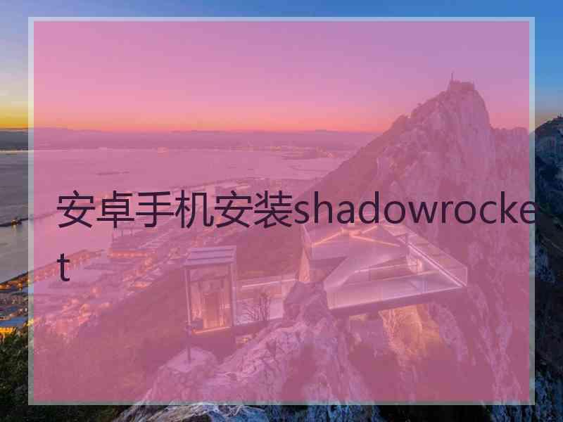 安卓手机安装shadowrocket